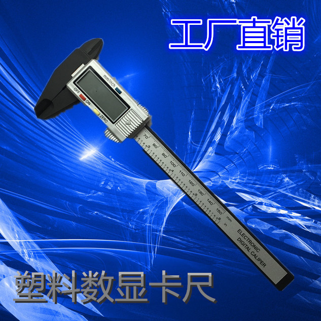 热销款数字显示塑料碳纤维电子数显游标卡尺0-150mm 带深度银色