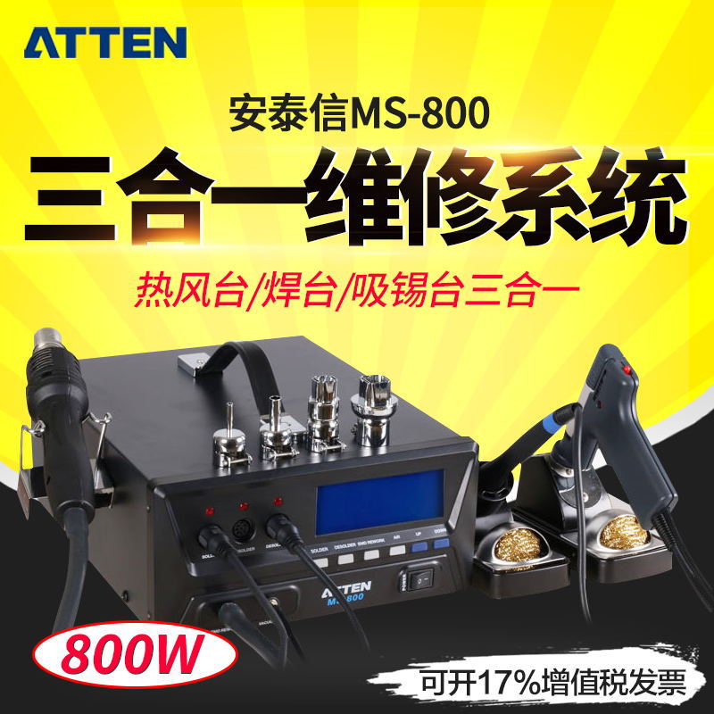 ATTEN安泰信MS-800三合一维修系统 焊台拆焊台吸焊枪综合系统