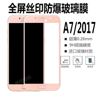 Samsung A7-2017 Full Screen Steel film Samsung A5 A3 2017 mobile phone resist film Silk screen explosion-proof Film