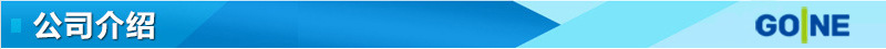 公司介绍