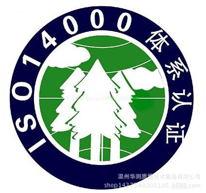 浙江地区ISO14000认证服务-帮您获得环境管理认证
