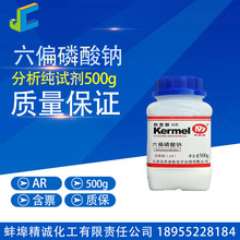 六偏磷酸钠 分析纯 试剂 500g CAS:10124-56-8 化学试剂