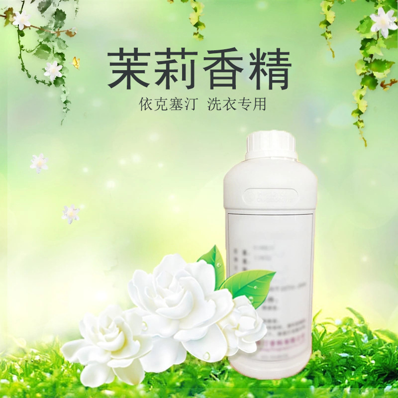 依克塞汀 厂家直销批发 洗衣粉香精洗衣液用茉莉风JASMINE香精
