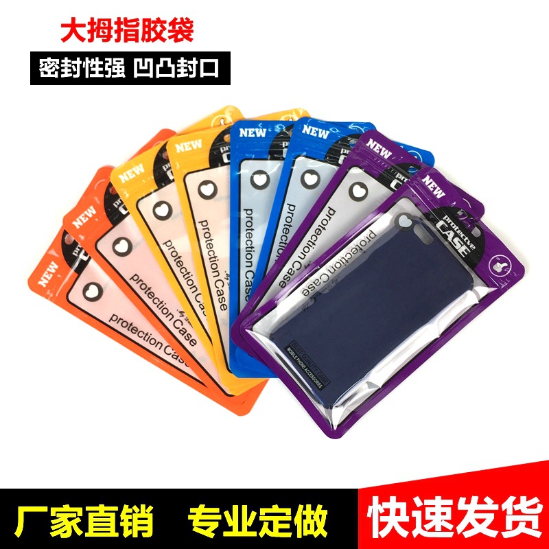 量大价优 高档彩色手机壳包装袋 12*21CM 双层12丝 5.5寸包装袋