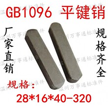 GB1096平键料条成品方销键A型销M28*16*40-55-60-70-80-90130~320