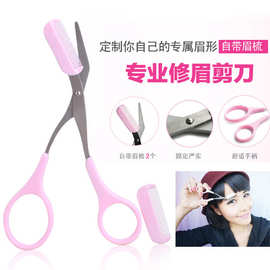 修眉套装 带梳眉剪 修眉工具美妆工具批发便携