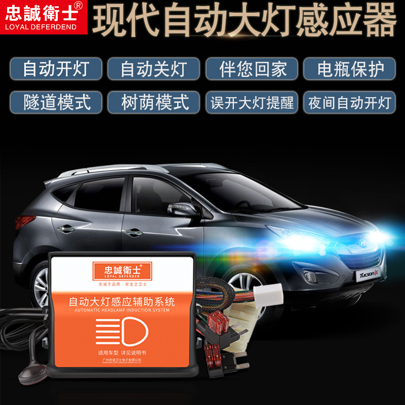 忠诚卫士现代IX35朗动名图八代索拉塔自动大灯感应器改装厂家直销