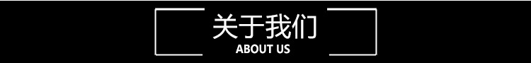关于我们1