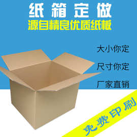 纸箱定做 纸箱批发三层五层打包特硬快递纸盒子 包装箱定制