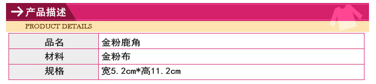 金粉鹿角宝贝描述-昼袅_02