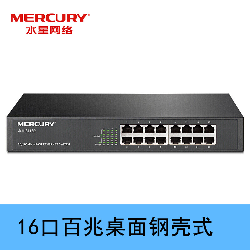 水星S116D 16口百兆交换机企业学校网吧钢壳桌面监控分线布线