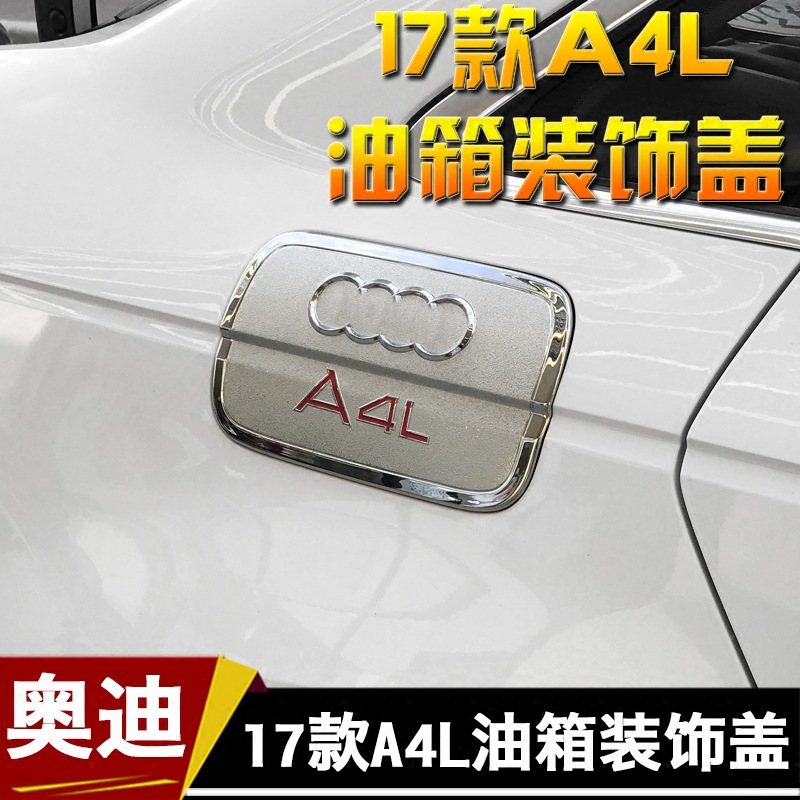 适用于17款新奥迪A4L油箱盖贴 汽车外饰改装 奥迪A4L专用油箱盖框