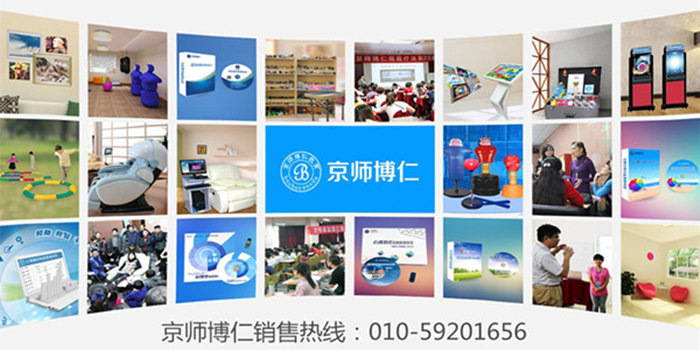 京师博仁心理设备