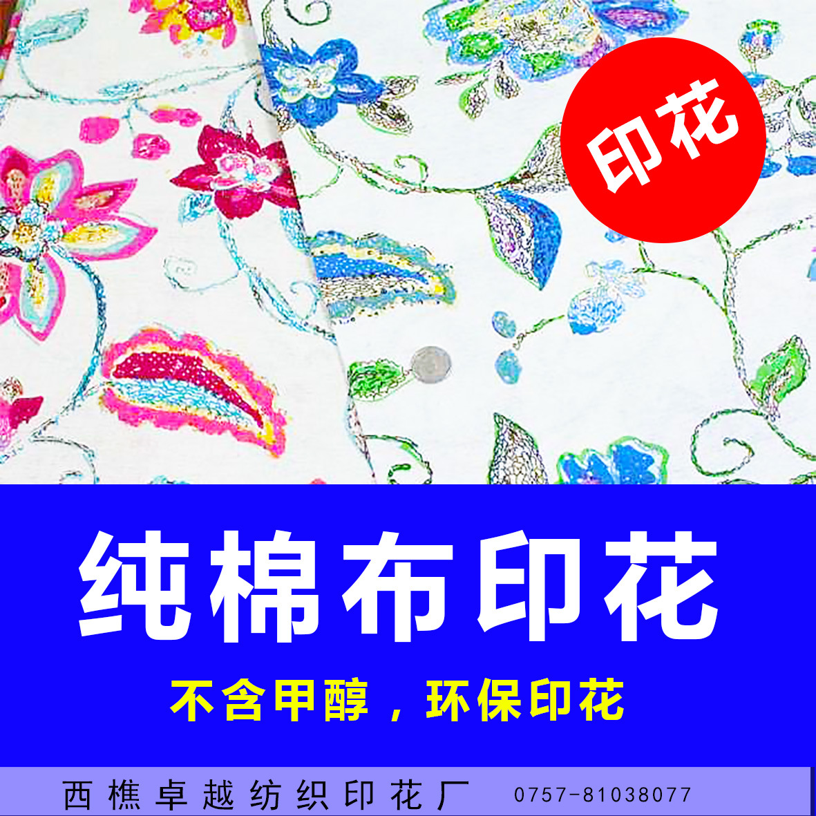 纯棉布料 服装用布 印花 环保无异味 针织面料印花 布匹印