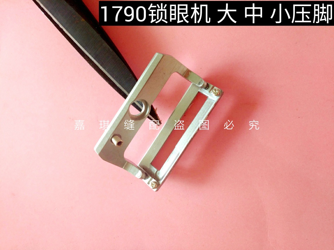 JUKI重机1790电脑平头锁眼机 大 中 小 压脚400-10435压脚