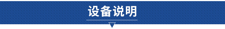 设备说明