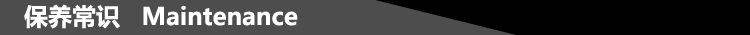 保养常识