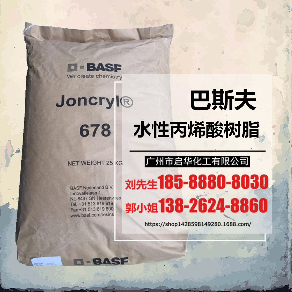 巴斯夫水性丙烯酸树脂 Joncryl 678 固体碱溶性树脂D.BASF|ru