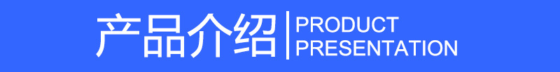 产品介绍