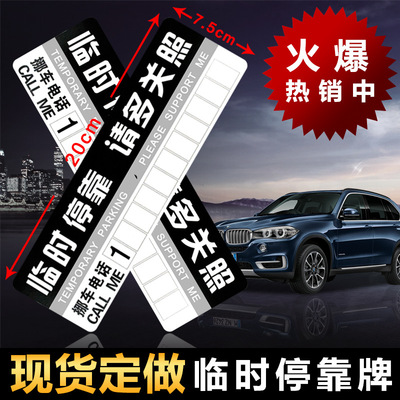 汽車臨時停車卡紙質臨時停靠牌電話號碼挪車牌 紙卡 20*7cm小號