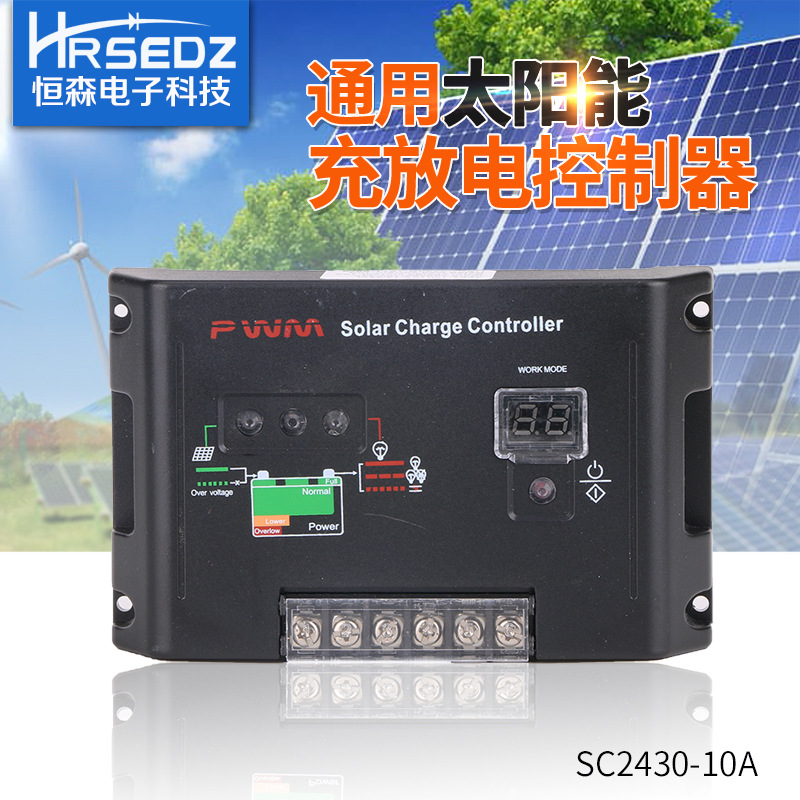 恒森SC2430B-30A 12V/24V太阳能充放电控制器智能发电系统控制器