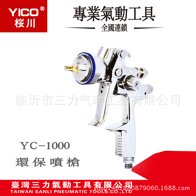 YICO桜川YC-1000环保型喷漆枪喷涂工具 汽保喷枪 汽修喷漆枪