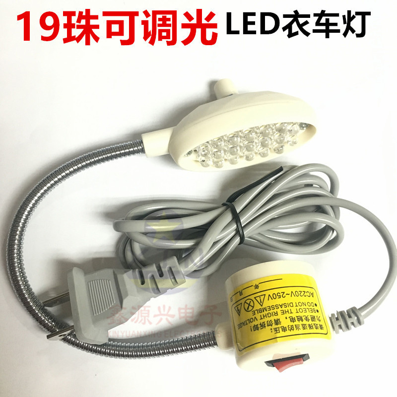 可调光 调亮度缝纫机LED衣车灯 照明工作灯带磁铁平车灯 19颗灯珠