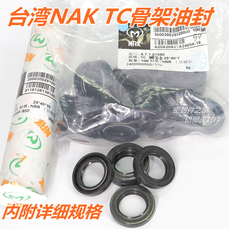 正品台湾NAK FB TC型骨架油封 丁晴胶材质按内径TC14 15mm