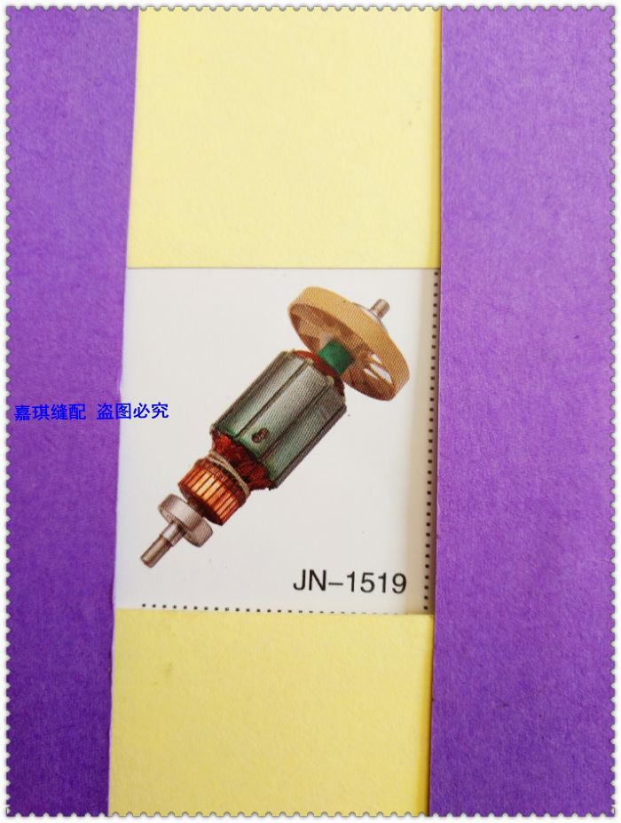 [缝包机]飞人牌手提封包机转子电动机封口机转子铜芯GK9-2转子