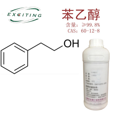 依克塞汀    苯乙醇    CAS號60-12-8