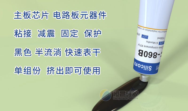 黑色硅胶胶水_RTV芯片保护胶_元器件固定胶022