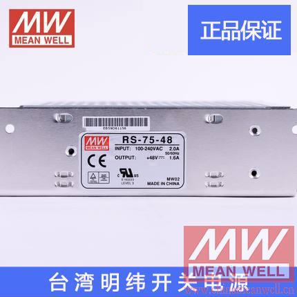 【正品】明纬授权台湾明纬原装明纬RS-75-48开关电源环保CE认证