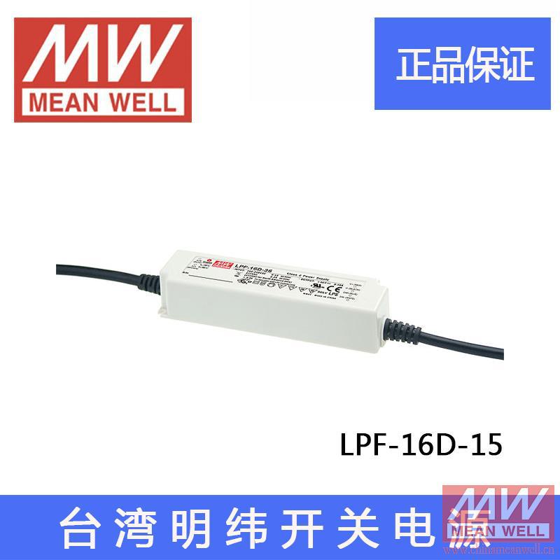 台湾明纬LPF-16D-15 16W 15V1.07A 塑壳IP67防水调光LED开关电源