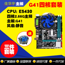 佳华宇G41-771至强四核套装2.66G E5430独立CPU+风扇电脑主板批发