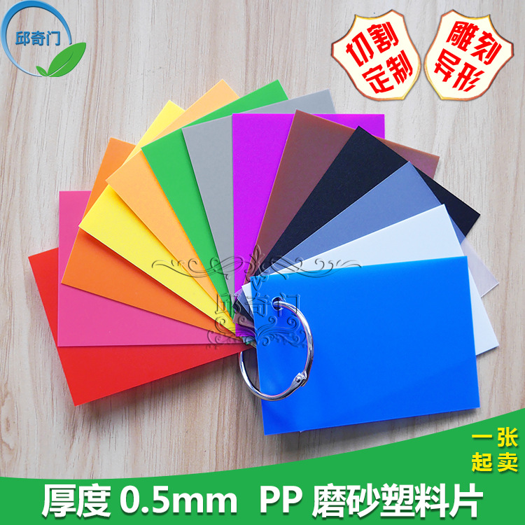 qqm05厚0.5毫米PP彩色磨砂塑料片平片62*43cm文具片材现货可定做|ms