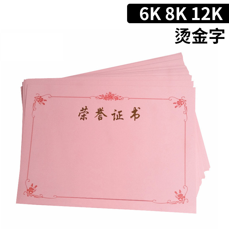 烫金12K荣誉证书内芯 空白8K粉红内页纸 无字奖状纸 办公批发|ru