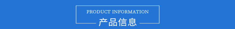 产品信息