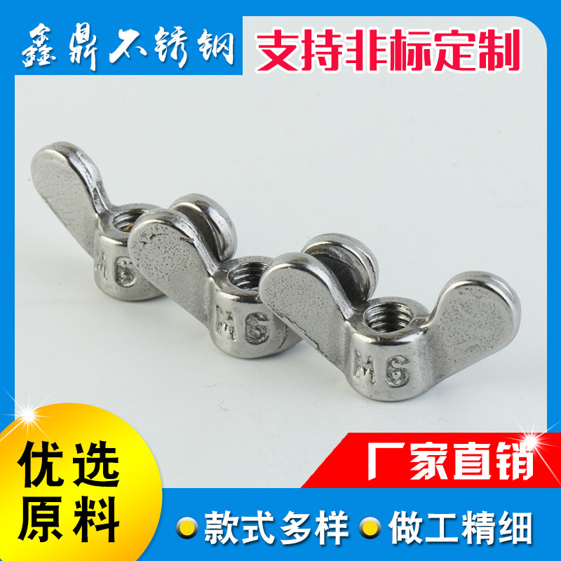 304不锈钢蝶型螺母 厂家供应不锈钢蝶形螺母