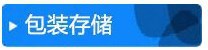 包装储存