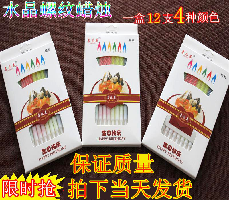生日蜡烛高品质水晶螺纹蜡烛生日蛋糕蜡烛彩色粗蜡烛 360盒/箱|ms
