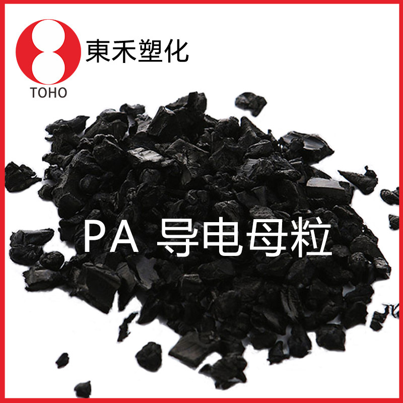 炭黑导电PA母粒 导电性能稳定 片材板材尼龙母粒导电塑料
