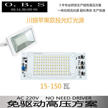 高压线性免驱动光源 防水投光灯 川狼投光灯LED光源模组贴片灯板