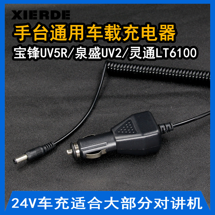 对讲机手台车载充电器12V24V通用点烟器车充宝锋对讲机车充