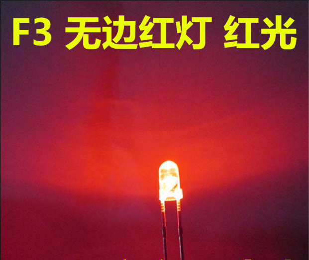LED直插发光二极管F3MM无边 白发红 红色灯 红光 无帽沿 短脚