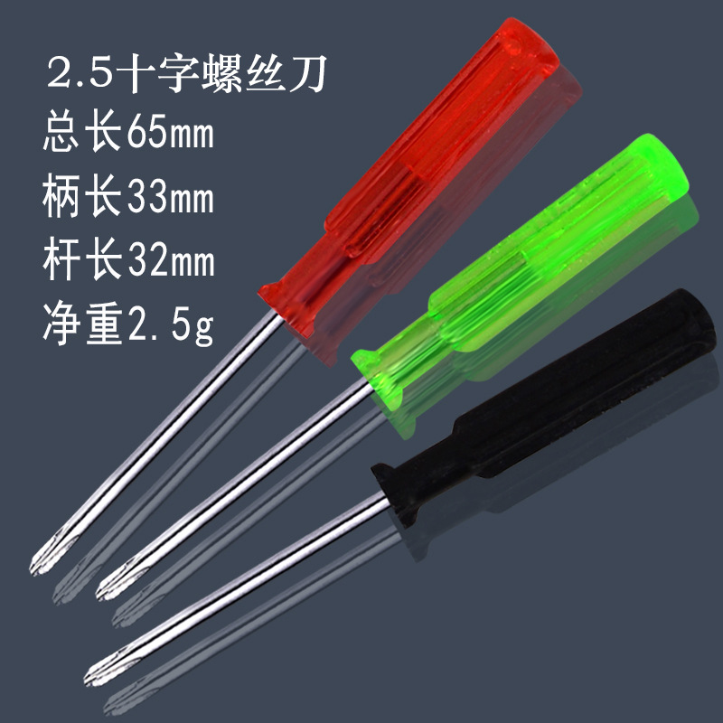 透明2.5mm十字螺丝刀 十字迷你小螺丝刀 玩具配送赠品螺丝批起子
