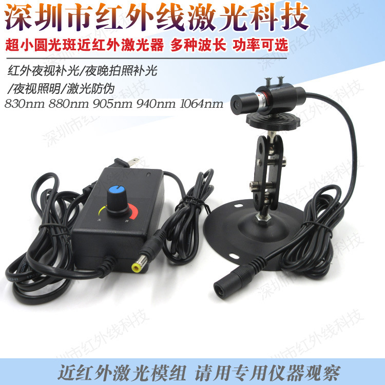 近红外超小光斑圆点激光器红外激光镭射模组830 880 905 940 1064