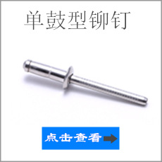单鼓型铆钉