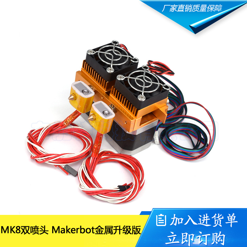 3d打印机MK8双喷头挤出机/送料压料机打印头金属升级版适1.75耗材