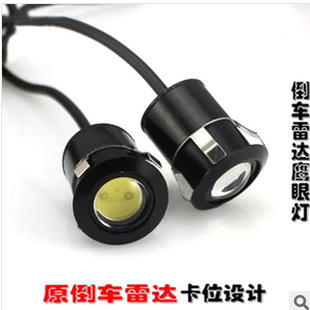 超亮 倒車雷達鷹眼燈/LED日行燈/流氓倒車燈/反擊燈 汽車裝飾燈