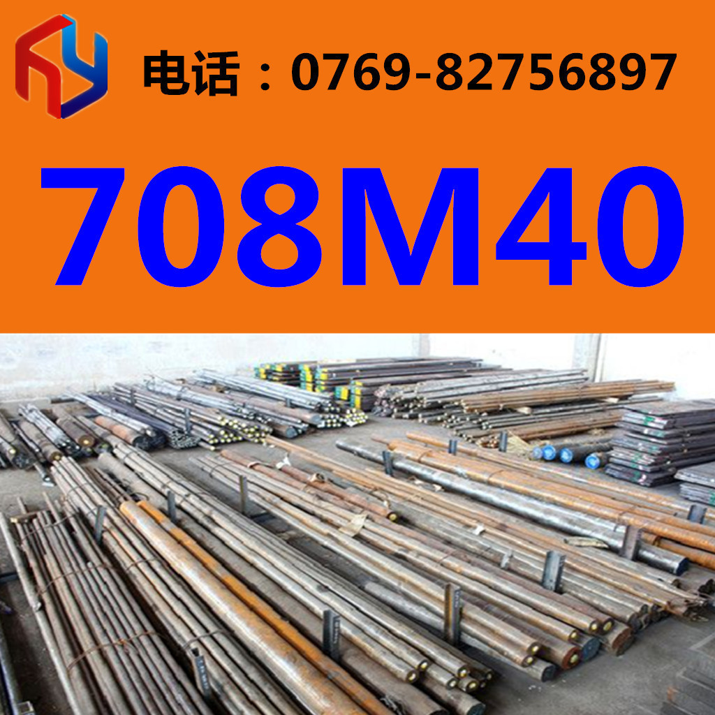 现货供应708M40圆钢 厚板 薄板 无缝管 规格齐全热处理